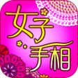 Icon of program: 女子のための手相