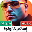 أيقونة البرنامج: إسلام كابونجا 2024 بدون ن…