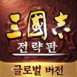 ไอคอนของโปรแกรม: 삼국지 전략판