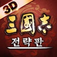 أيقونة البرنامج: 삼국지 전략판