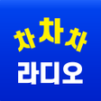 Icoon van programma: 차차차 라디오 - 와우라디오 청취