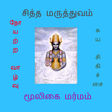 プログラムのアイコン：Mooligai Marmam மூலிகை மர…