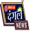 程序图标：DESH KA DANGAL NEWS