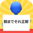 ไอคอนของโปรแกรม: 朝までそれ正解オンライン