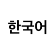 ไอคอนของโปรแกรม: Korean Language Notes App