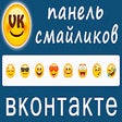 Панель смайликов ВКонтакте (vk.com)