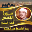 Programikonen: تلاوة نادرة القصص عبد الب…