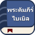 Icône du programme : พระคมภรไบเบลไทย
