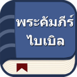 プログラムのアイコン：พระคมภรไบเบลไทย