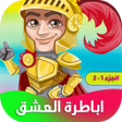 プログラムのアイコン：رواية اباطرة العشق