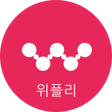 프로그램 아이콘: 위플리 보안 메신저 - 다른사람 모르게 채팅 …