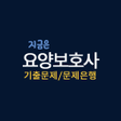 プログラムのアイコン：지금은 - 요양보호사