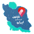 プログラムのアイコン：گردشگری ایران نازنین