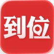 Ikona programu: 到位-家庭保洁维修家政管家
