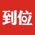 Ícone do programa: 到位-家庭保洁维修家政管家