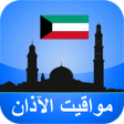 プログラムのアイコン：مواقيت الآذان الكويت بدون…