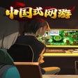 Ícone do programa: Chinese Online Game
