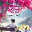 Icoon van programma: আমতয ভলবস তক উপনযস