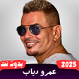 Ikon program: اغاني عمرو دياب بدون نت 2…