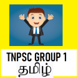 TNPSC Group 1 Exam 10 Years Solved Papers தமிழ்