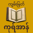 Myanmar Quran - Burmese langua