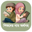 Иконка программы: Bangla Islamic Name Meani…