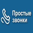 Простые звонки