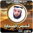 Icon of program: قصص الصحابة رضي الله عنهم…