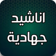 أيقونة البرنامج: اناشيد جهادية