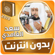 プログラムのアイコン：سعد الغامدي القران الكريم…