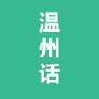 プログラムのアイコン：温州话-温州方言学习