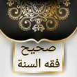 Ikona programu: صحيح فقه السنة وأدلته