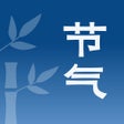 ไอคอนของโปรแกรม: 节气-24节气日历和二十四小组件