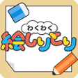 程序图标：わくわく絵しりとり