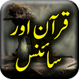 プログラムのアイコン：Quran Aur Science - Urdu …