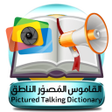 プログラムのアイコン：القاموس المصور الناطق