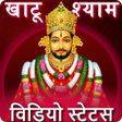 プログラムのアイコン：Khatu Shyam Video Status