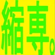 縮小専用。 icon