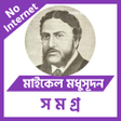 程序图标：মইকল মধসদন দতত সমগর
