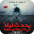 程序图标：رواية يحدث ليلا في الغرفة…