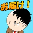 プログラムのアイコン：お届けカツラ便 校長先生を笑顔にしよう