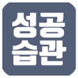 程序图标：성공습관-자기계발성공글동기부여