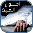 プログラムのアイコン：كتاب أحوال الميت من الإحت…