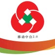 أيقونة البرنامج: 移动中台2.0