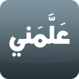 プログラムのアイコン：علمني القرآن