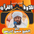 程序图标：القران بصوت حسن ادريس محم…