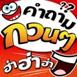 程序图标：คำถามกวนๆ ฮาฮาฮา