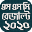أيقونة البرنامج: এস এস স রজলট 2020 - ssc r…