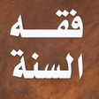 プログラムのアイコン：كتاب فقه السنة - سيد سابق