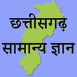 ไอคอนของโปรแกรม: Chhattisgarh GK Hindi